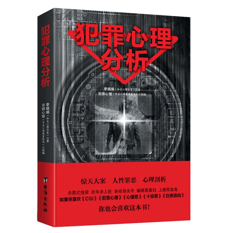 犯罪心理分析 大众通俗心理学 畅销书 直击变态杀手 解秘连环命案