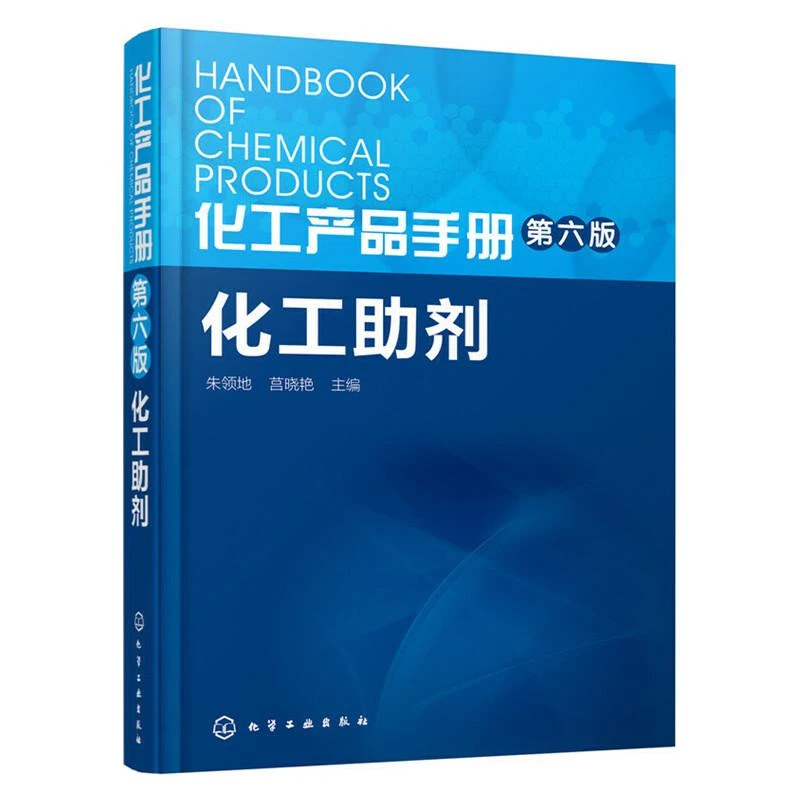 化工产品手册 化工助剂第六版 高分子制品加工助剂塑料橡胶合成制