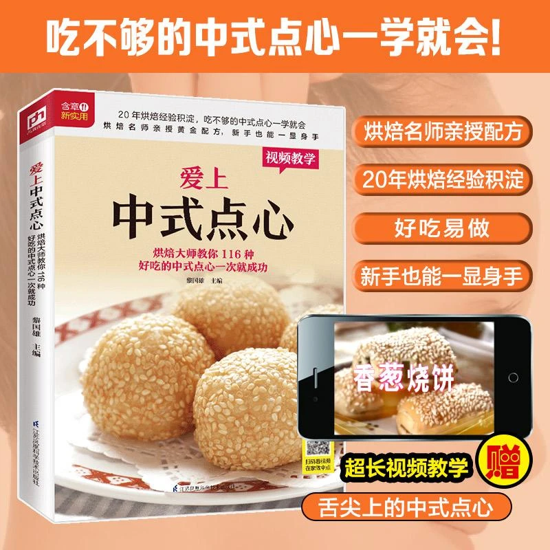 爱上中式点心烘焙大师教你116种好吃的中式点心一次就成功 面点书