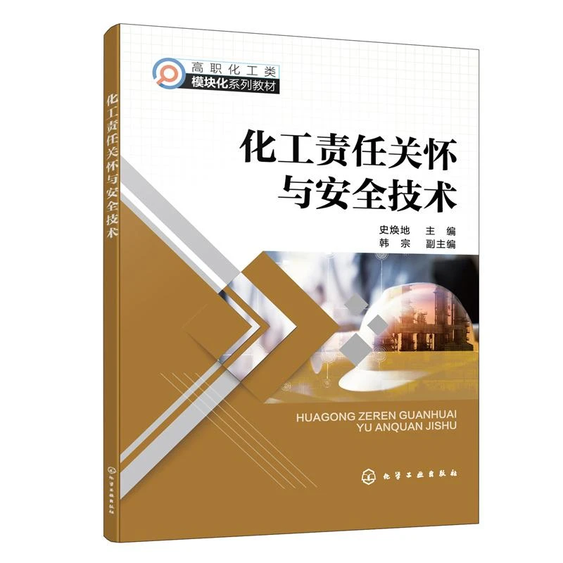 化工责任关怀与安全技术 史焕地 化工安全意识培养 危险辨识 安全