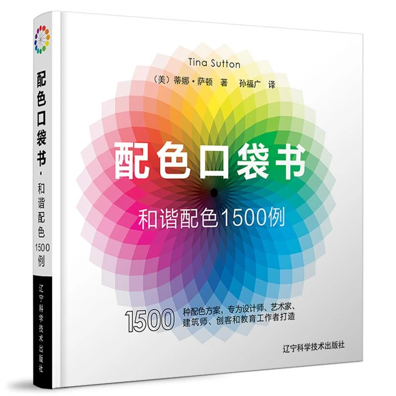 配色口袋书 和谐配色1500例 配色设计原理 配色设计从入门到精通