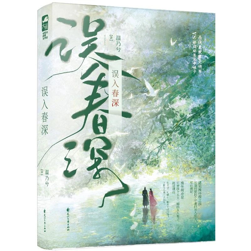 误入春深 温乃兮著 大鱼古言情将军贵女携手虐菜大胆男追女古言偏