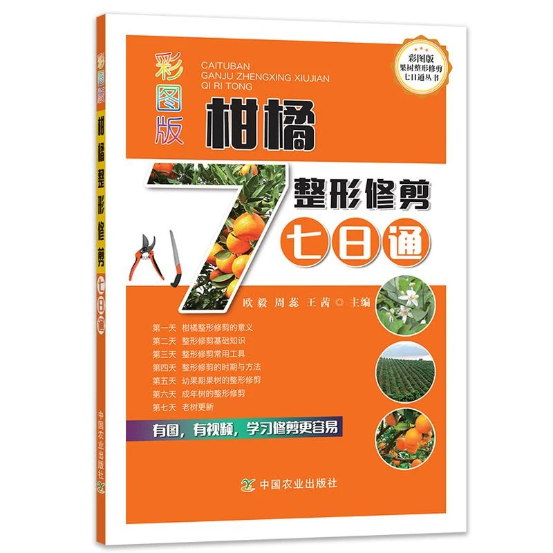 彩图版柑橘整形修剪七日通 橘子桔子高效栽培种植技基础知识