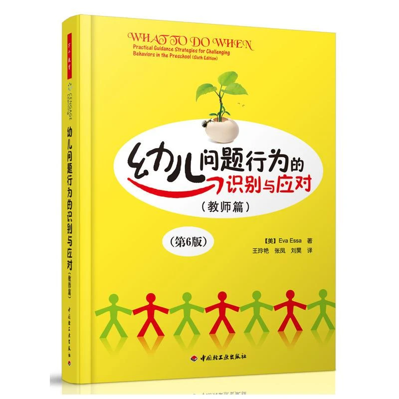 幼儿问题行为的识别与应对 教师篇 第6版 新手教师教育手册 儿童