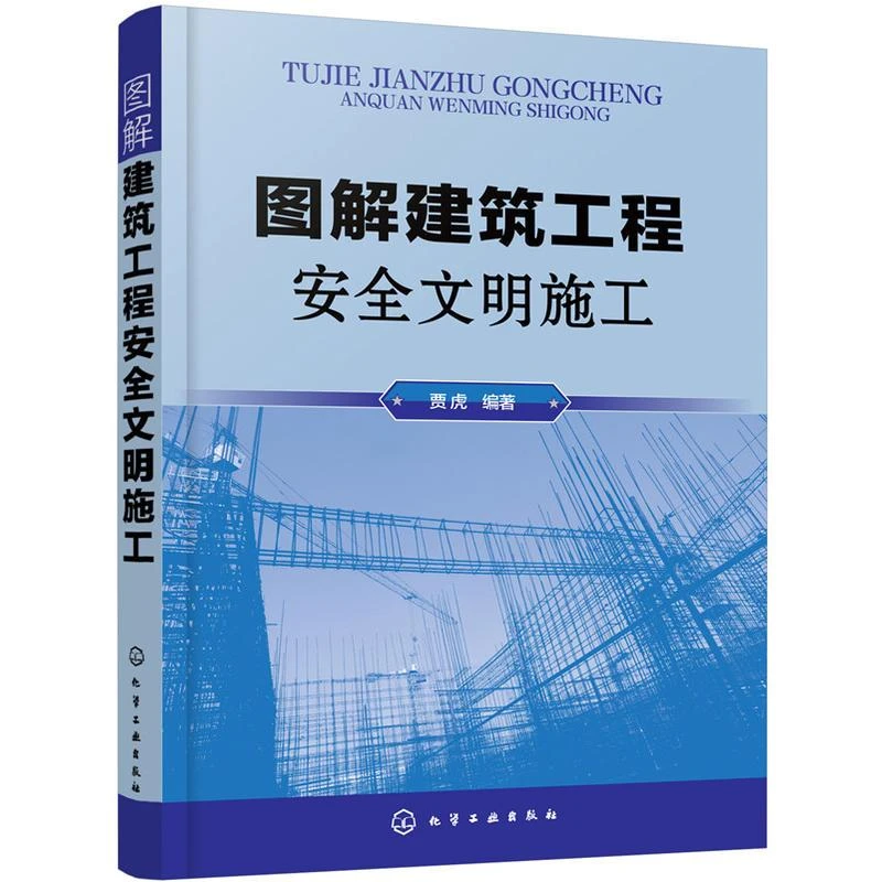 图解建筑工程安全文明施工 建筑工程施工现场安全规范大全 现行建