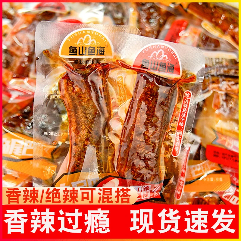 鱼山鱼海香辣鱼排鱼尾开袋即食网红推荐小吃办公室解馋小零食鱼香