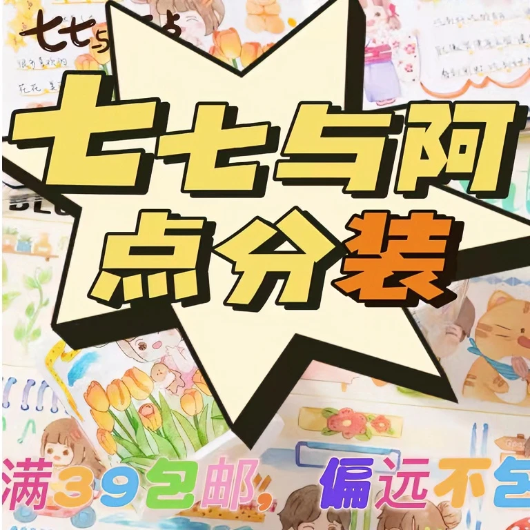 七七与阿点手账胶带分装可爱少女心Diy手账梦幻贴贴