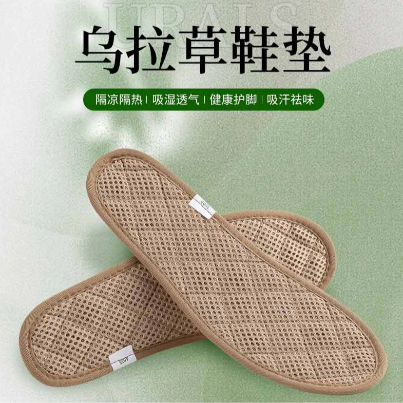 【乌拉草鞋垫】吸汗透气护脚吸湿舒适软底