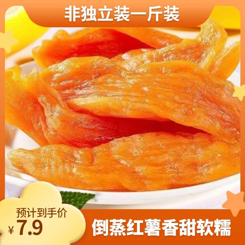 【地瓜干】倒蒸地瓜干红薯干软糯香甜可口（非独立包装）
