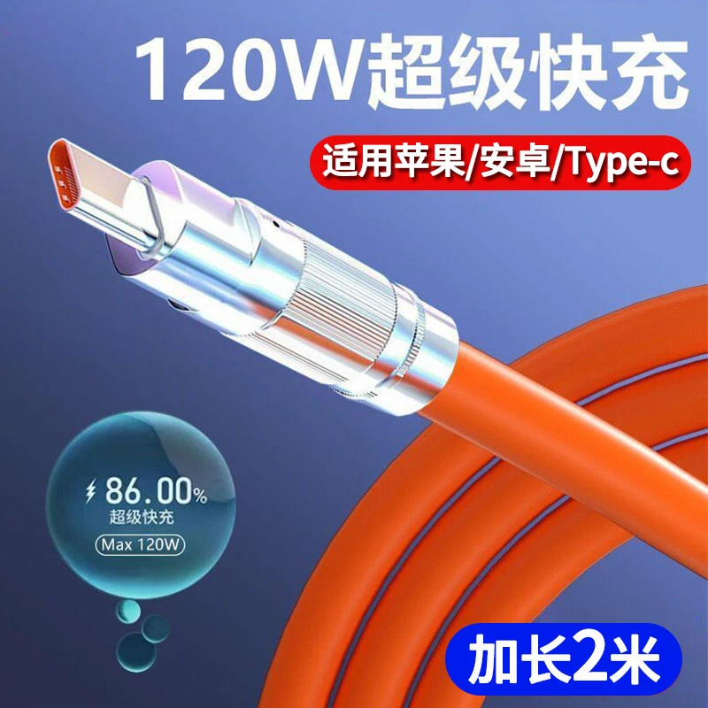 【2米】超级快充120W机客液态硅胶充电线适用苹果华为安卓Type-c