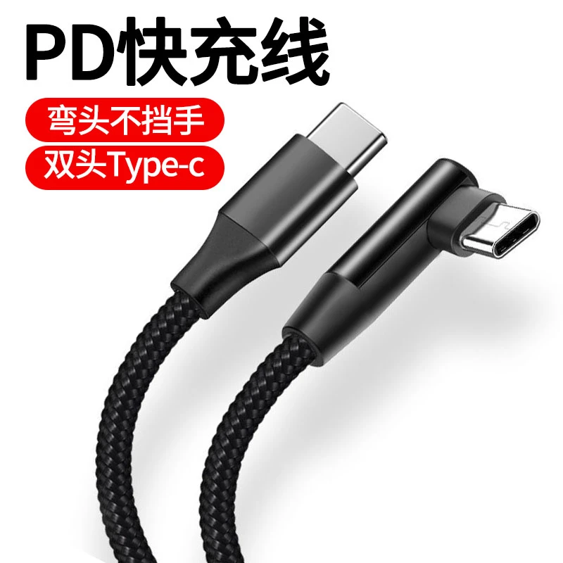 双type-c数据线快充线公对公PD适用华为荣耀弯头双头type-c充电线