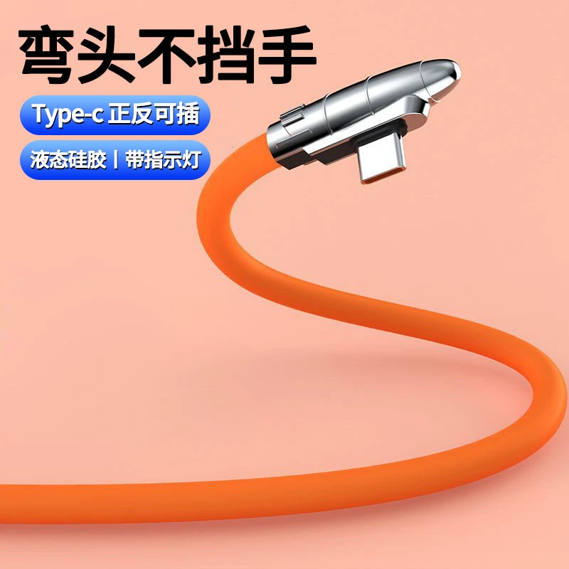 6A超级快充type-c闪充数据线液态硅胶弯头游戏充电线适用华为荣耀