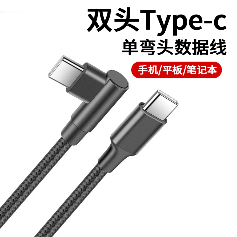 双头Type-c弯头快充数据线适用华为荣耀手机笔记本车载编织充电线