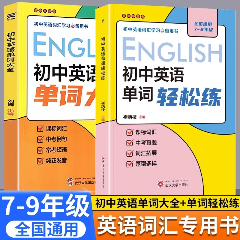 2022年新版初中英语单词大全英语词汇轻松练七八九年级全国通用版
