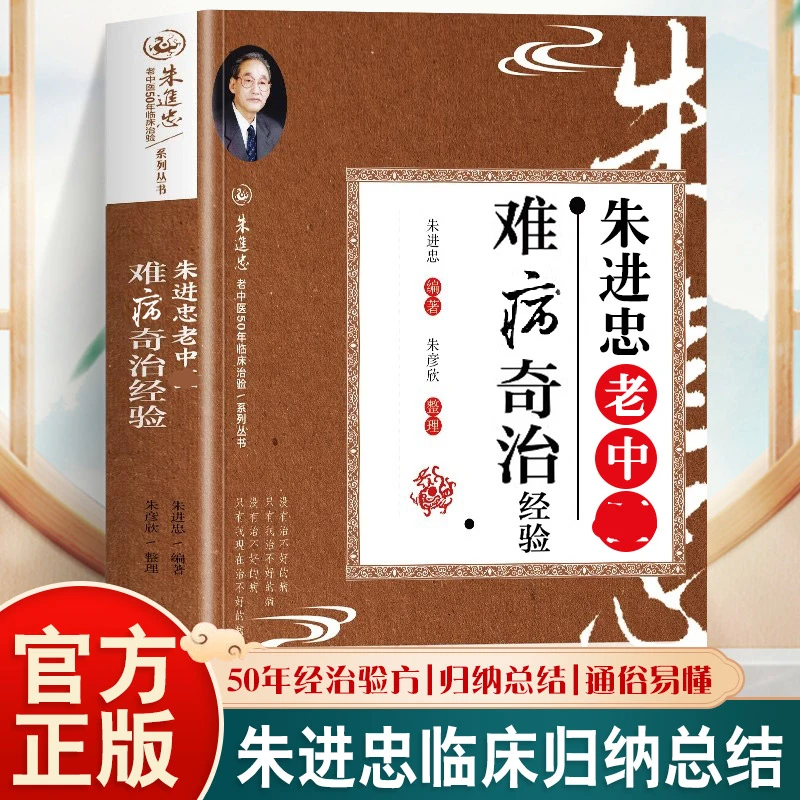 朱进忠老中医难病奇治经验 朱进忠老中医50年临床治验系列丛书