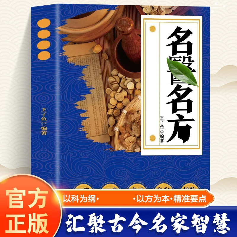 【正版】名翳名方 汇聚古今名翳智慧书籍