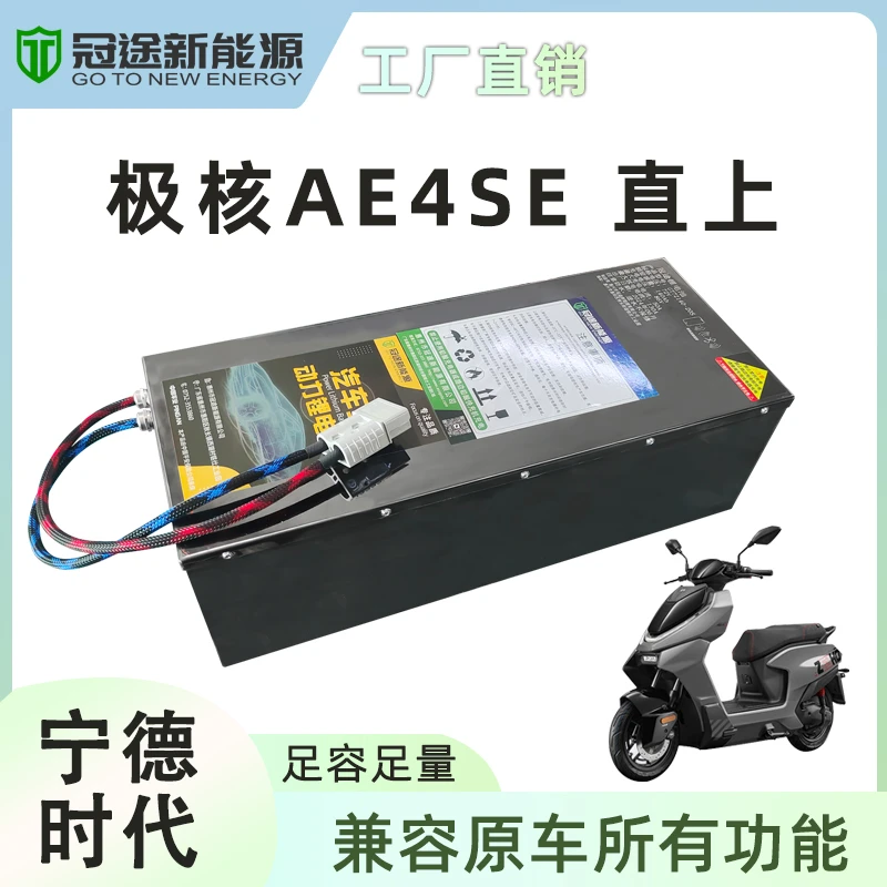 冠途极核AE4/AE5/EZ4直上款电池锂电池72v 支持原车功能 工厂直销
