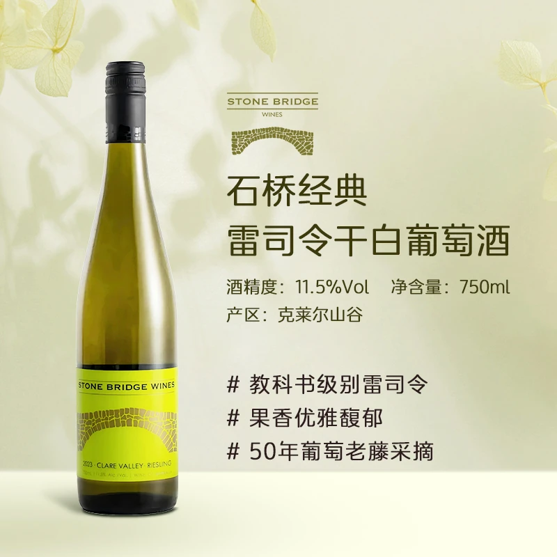 石桥stonebridge原瓶进口澳洲雷司令精致优雅清凉干白葡萄酒750ml