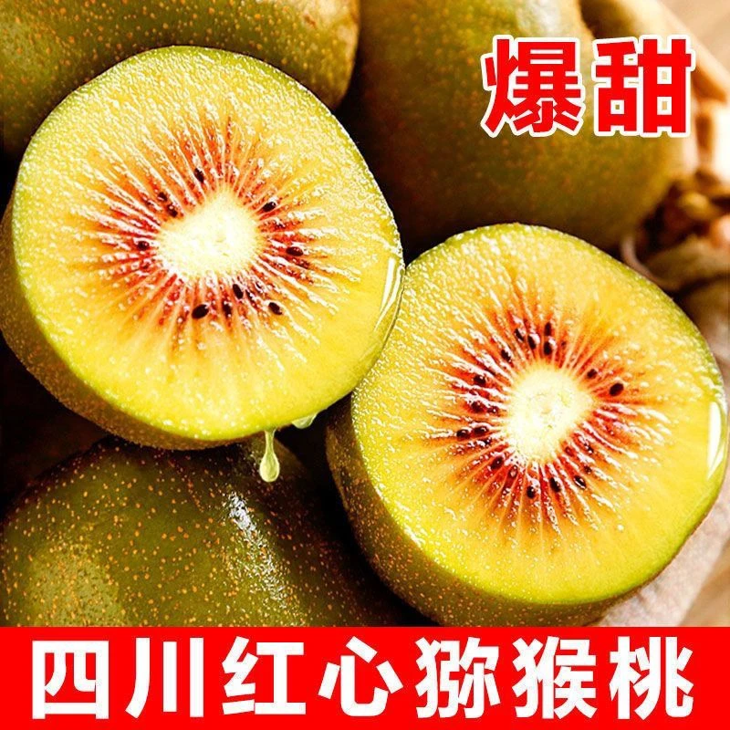 四川正宗红心猕猴桃奇异果当季孕妇新鲜水果整箱批发15颗小果3斤