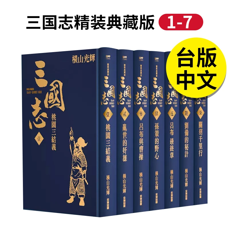 三國志精裝典藏套組(01)(第1-7集，共七冊) 三国志