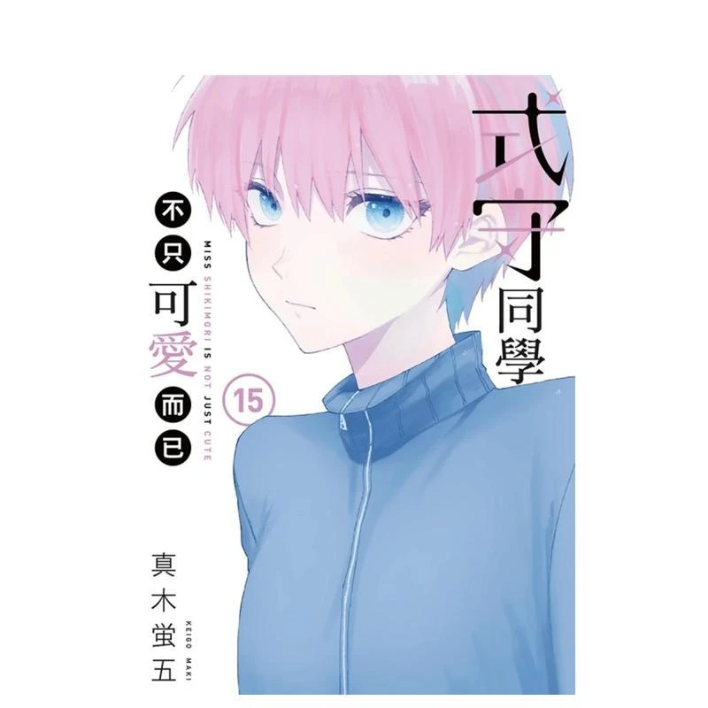 式守同学不只可爱而已 15 台版原版中文繁体漫画 真木蛍五 东立