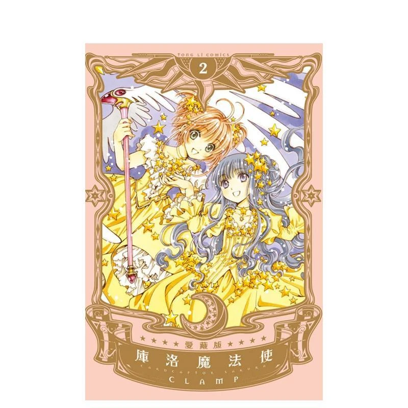 库洛魔法使 爱藏版 2 台版原版中文繁体漫画 CLAMP 东立