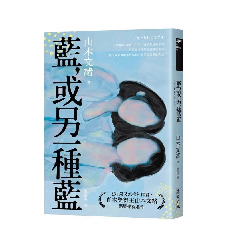 蓝,或另一种蓝(日本当代两性关系剖析能手.直木奖得主山本文绪