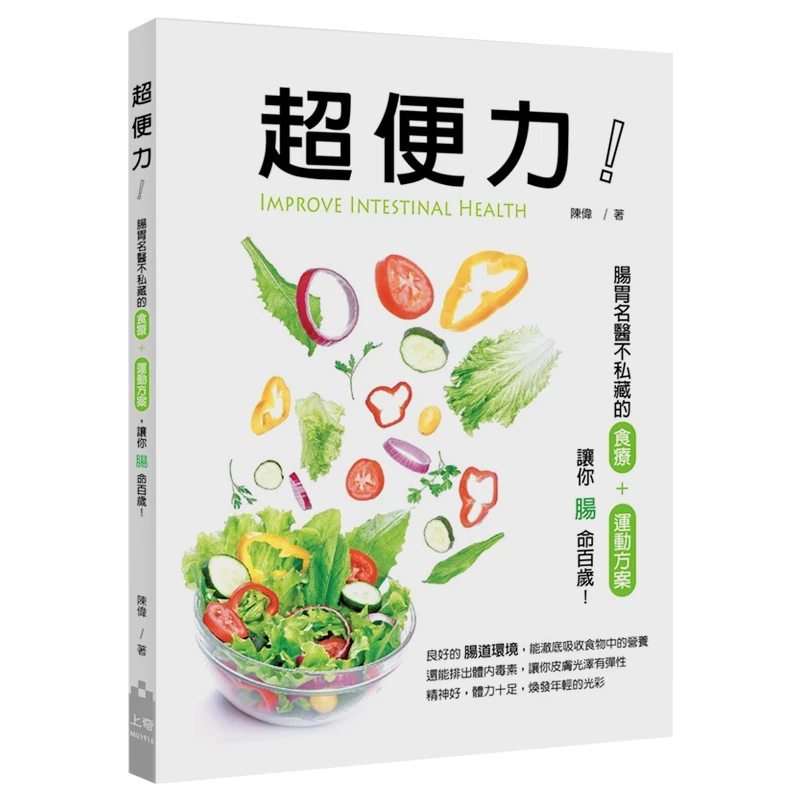 超便力！：肠胃名医不私藏的食疗+运动方案,让你肠命百岁！ 健