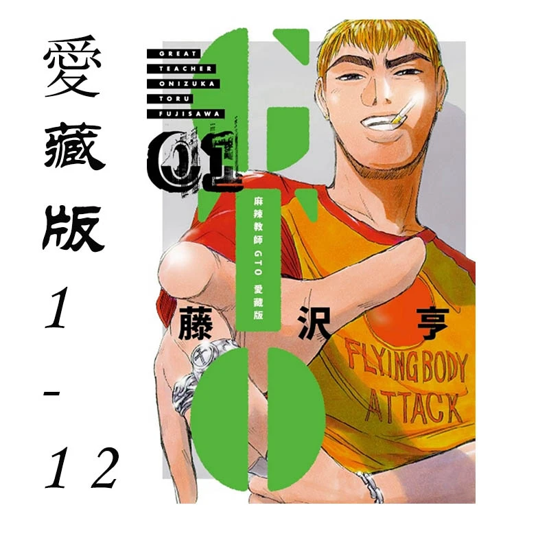 翰德图书【全12册】麻辣教師GTO 愛藏版 1-12  麻辣教师