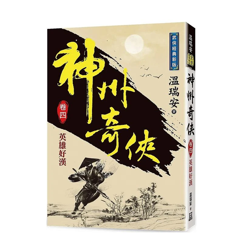 神州奇侠(卷四)英雄好汉【经典新版】 台版原版中文繁体小说 温瑞
