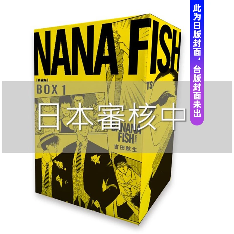 预售BANANA FISH 典藏版盒装套书(01-05册) 台版原版繁