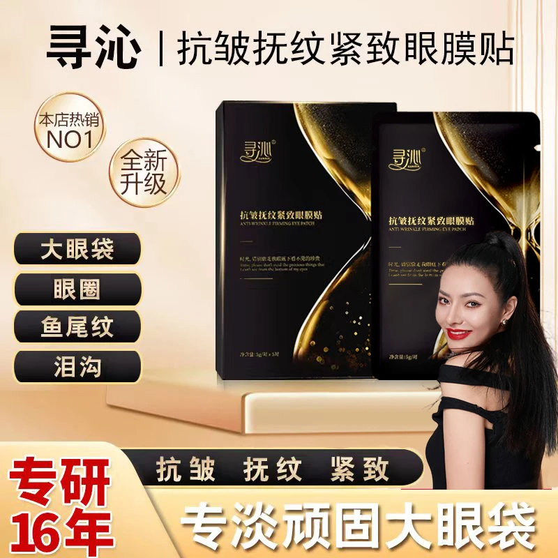 【玫瑰专属】寻沁R8抗皱抚纹紧致眼贴专贴顽固大眼袋眼纹眼圈逆龄