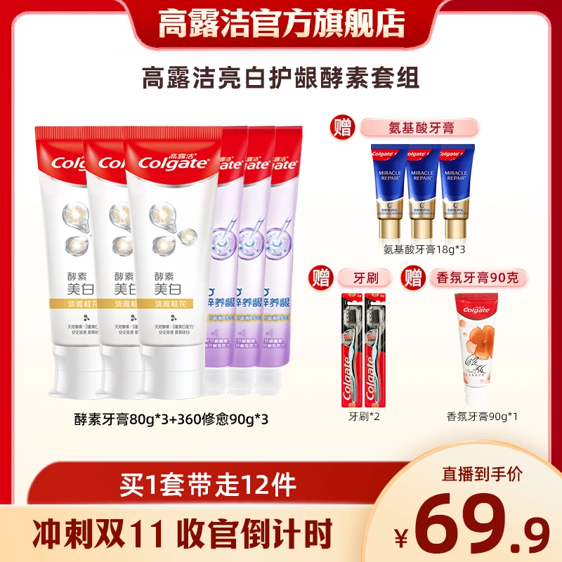 高露洁亮白护龈酵素套组亮白清新口气去黄去渍多效修护健齿含氟