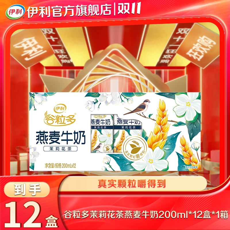 【达人专属】7月 伊利谷粒多茉莉花茶燕麦牛奶200mL*12盒*1箱