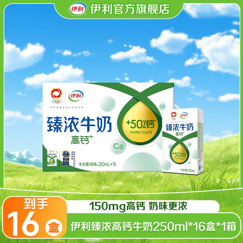 【达人专属】伊利 1箱臻浓高钙早餐牛奶250ml*16盒 增加50%钙质 QP