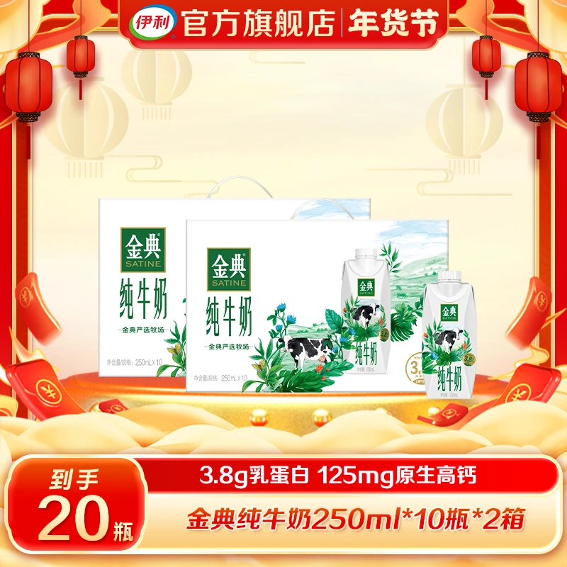【龙年年货】伊利 2箱 金典纯牛奶/梦幻盖250ml优质乳蛋白整箱