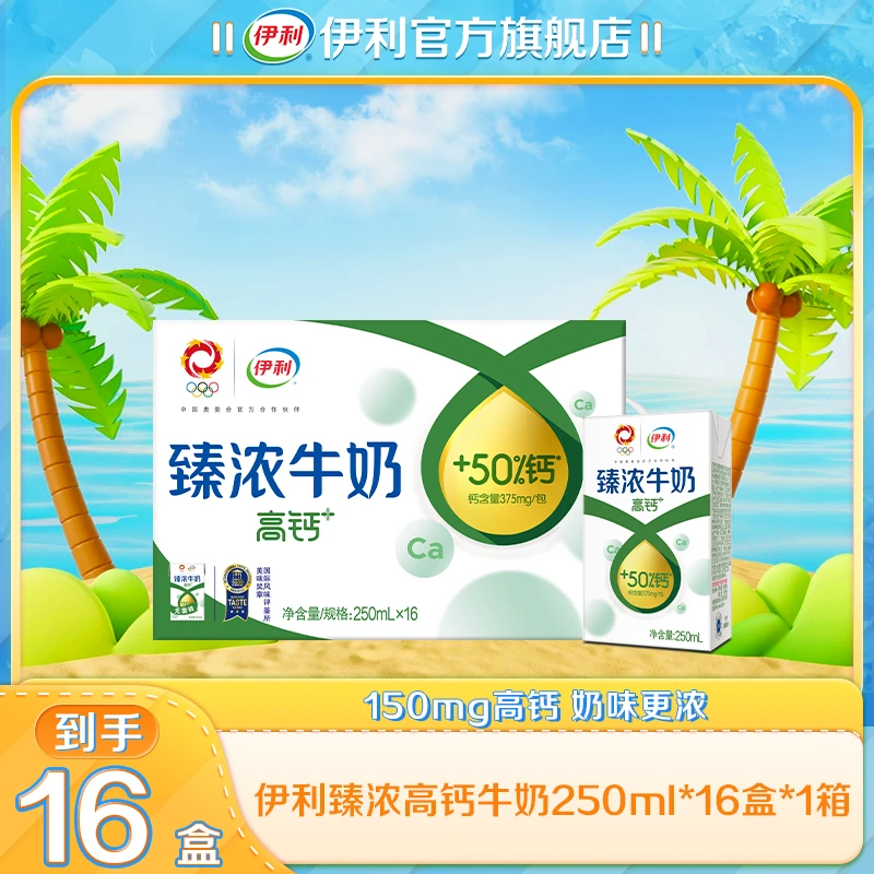 【商城专享】伊利臻浓高钙牛奶250ml*16盒 增加50%钙质