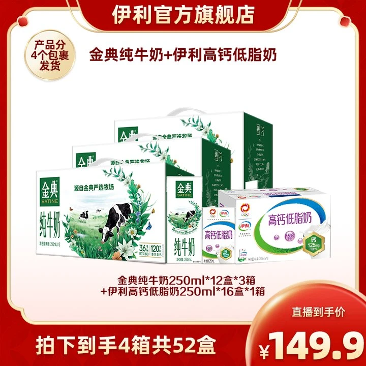 伊利  3箱金典纯牛奶250ml*12盒+1箱高钙低脂奶250ml*16盒