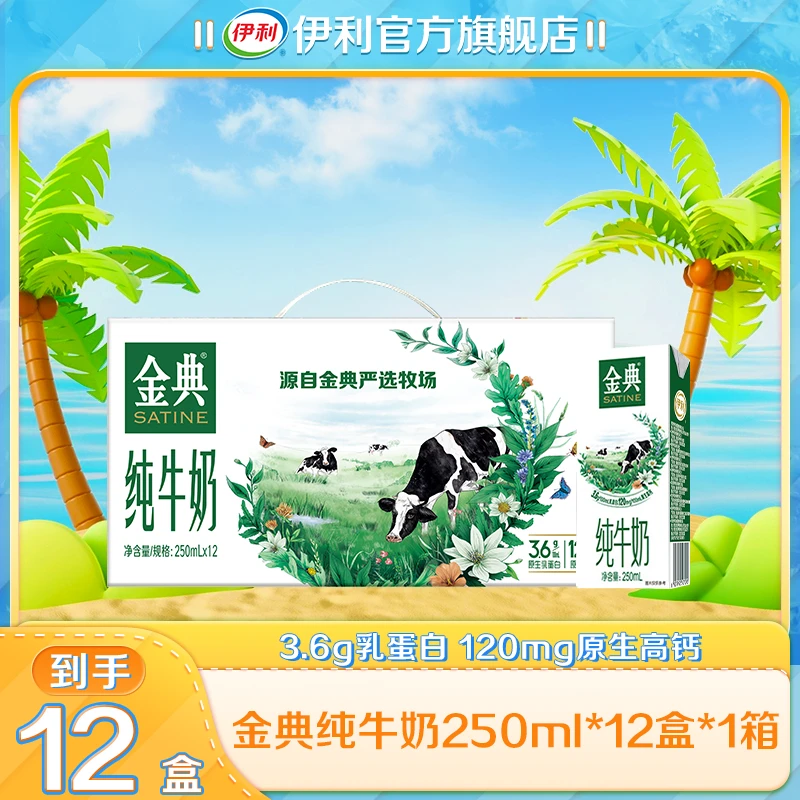 【商城推荐】伊利1箱 金典纯牛奶250ml*12盒3.6g乳蛋白原生高钙