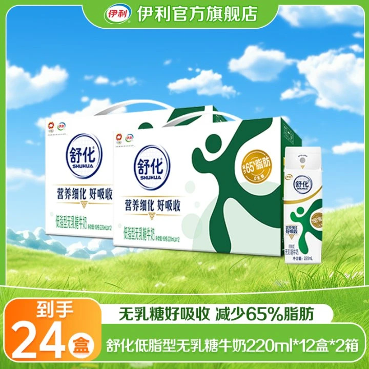 【4月】伊利 2箱舒化无乳糖低脂型220ml*12盒 乳糖不耐人群 QD