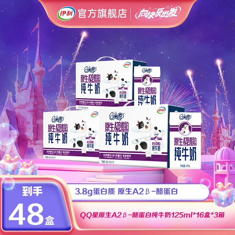 【达人专属】伊利 3箱QQ星A2β-酪蛋白纯牛奶125ml*16盒 10月产TZ
