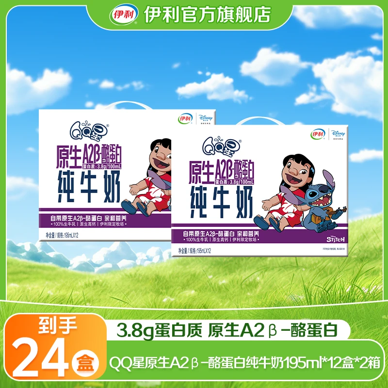 【195ml】 QQ星原生A2β-酪蛋白纯牛奶/QQ星酪蛋白 （史迪奇）