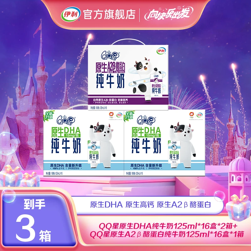 伊利 QQ星DHA纯牛奶125ml*16盒/QQ星A2β-酪蛋白纯牛奶125ml*16盒