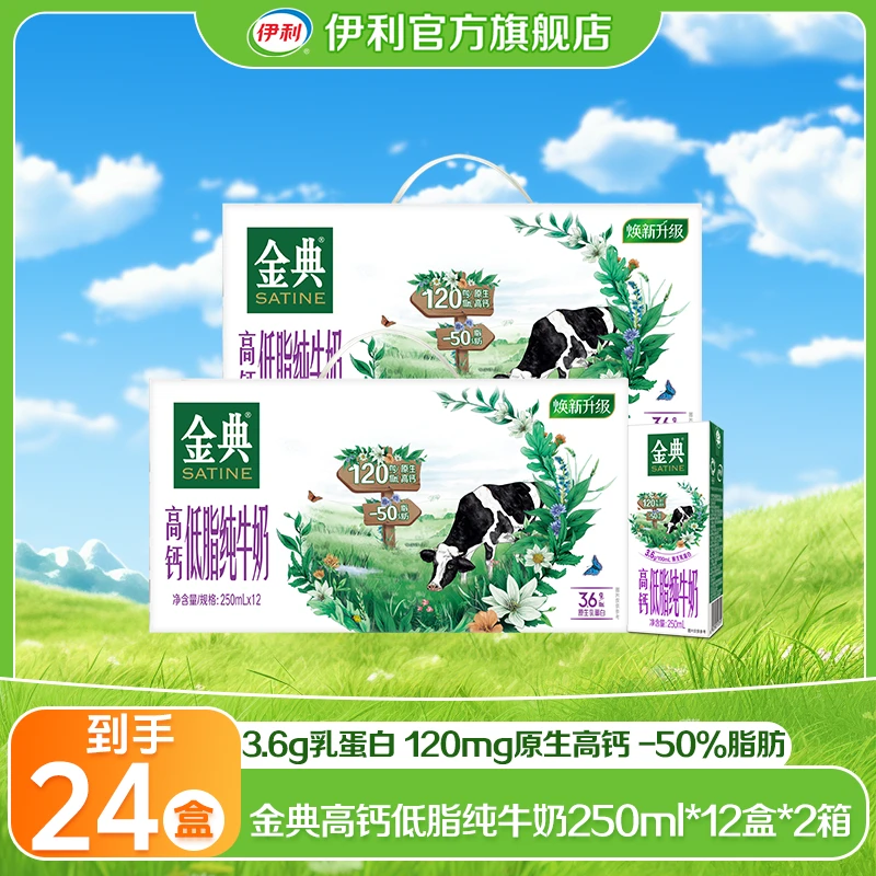 （8月）伊利 2箱金典高钙低脂纯牛奶250ml*12盒 DR