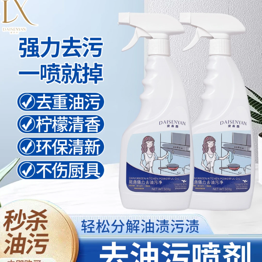 DAISENYAN/黛森颜(二瓶)去油污喷剂油烟机去油污强效去油渍