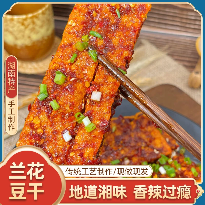 湖南特产兰花香干香辣兰花干子冷江新化手工麻辣独立包装休闲零食