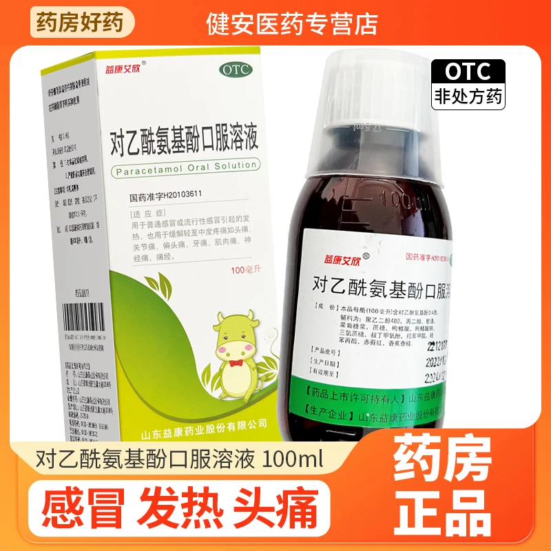 益康艾欣对乙酰氨基酚口服溶液2.4%*100ml缓解感冒发热头痛退烧药
