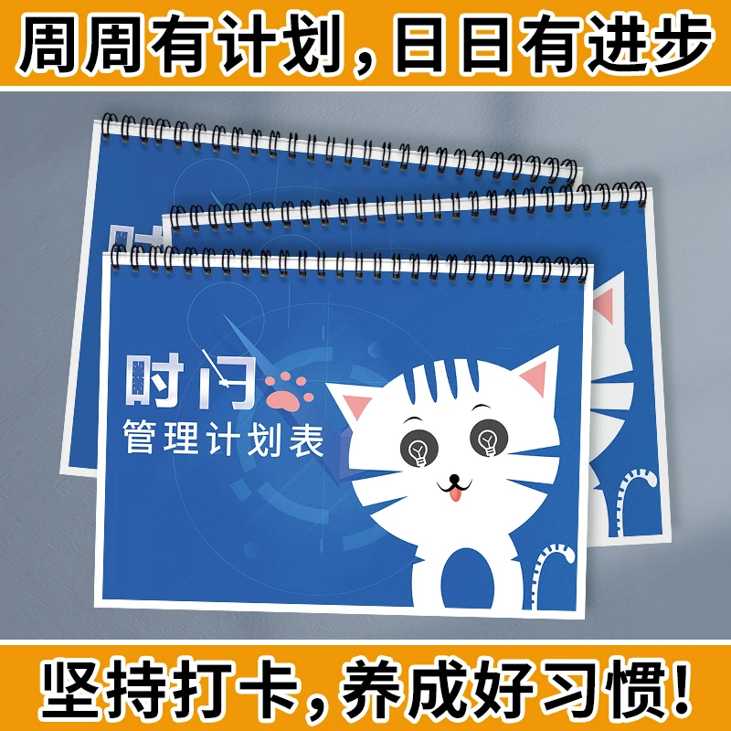 时间管理计划表每周计划本学习目标计划打卡本作息学习管理计划本