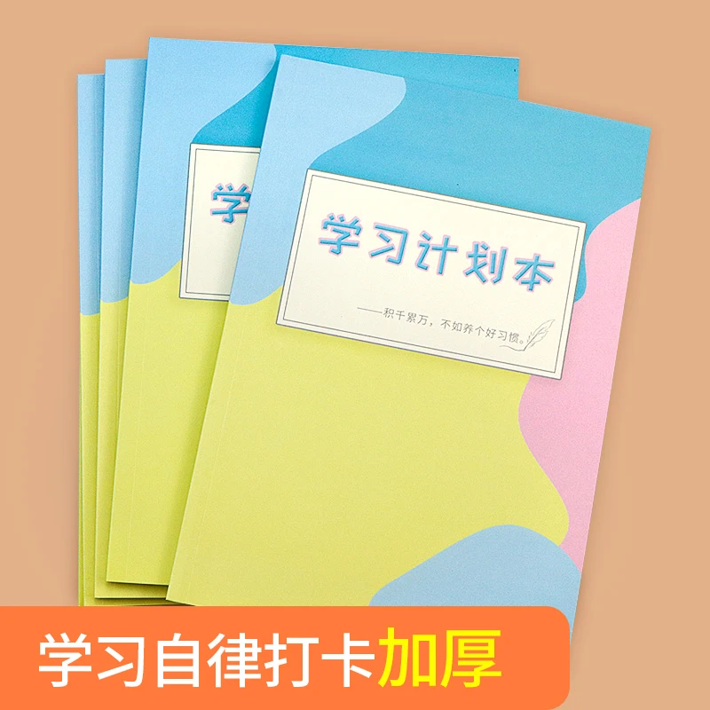 学习计划本小学生初中生每日学习计划打卡收纳时间管理计划表