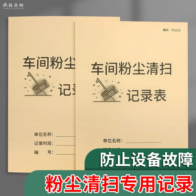 车间粉尘清扫记录表企业工厂车间清洗登记本工业吸尘器打扫笔记本